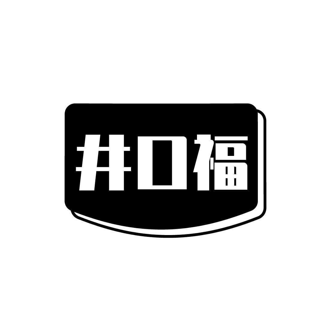 井口福