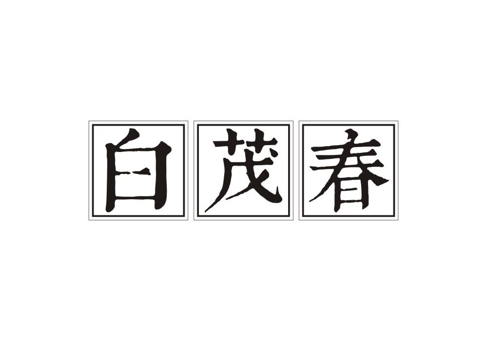 白茂春