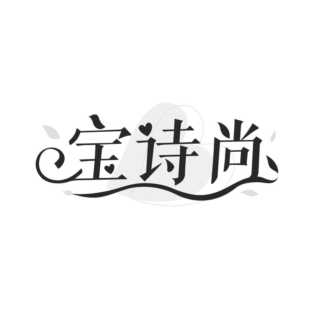 宝诗尚
