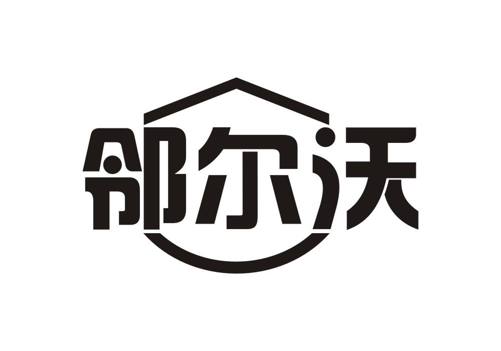 邻尔沃