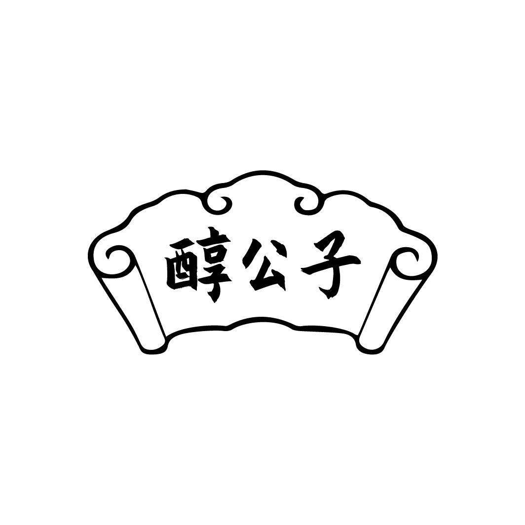 醇公子