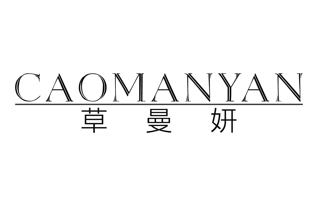草曼妍