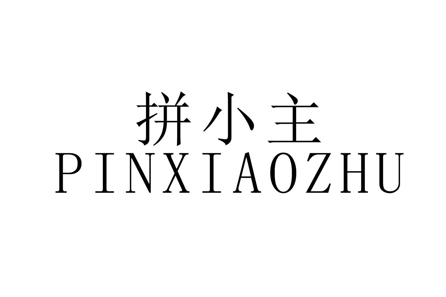 拼小主
PINXIAOZHU