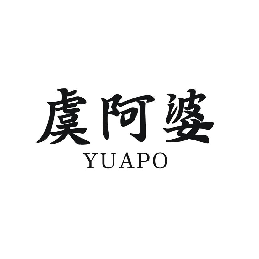 虞阿婆