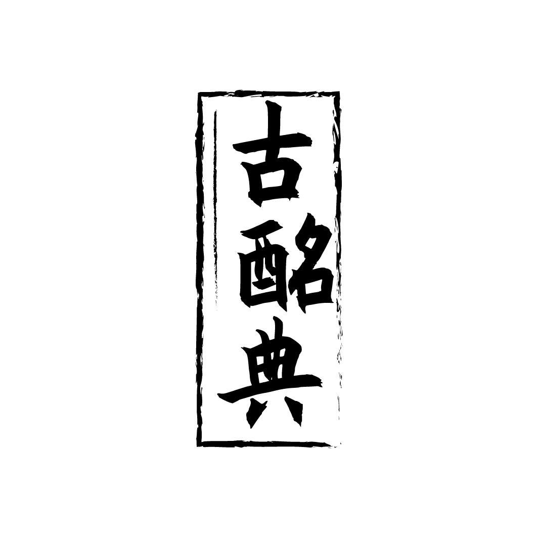古酩典