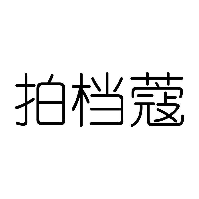 拍档蔻