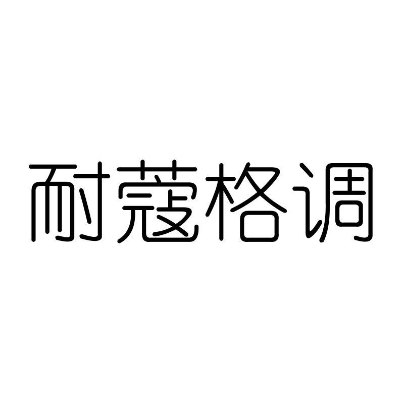 耐蔻格调