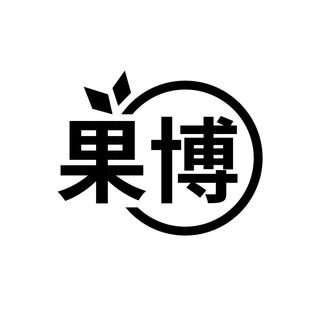 果博
