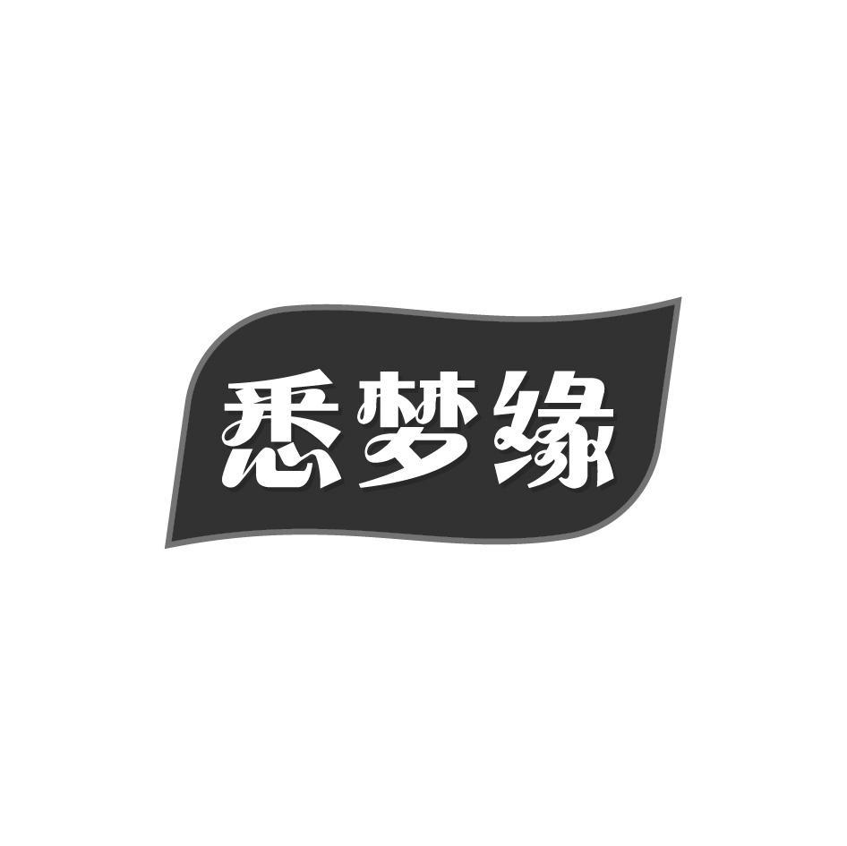 悉梦缘
