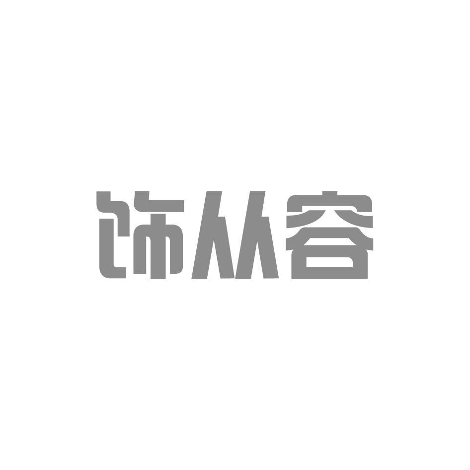 饰从容