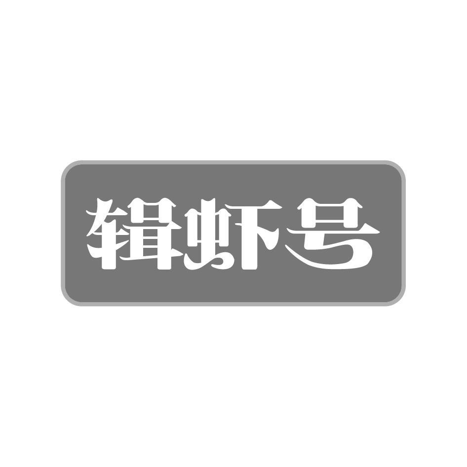 辑虾号