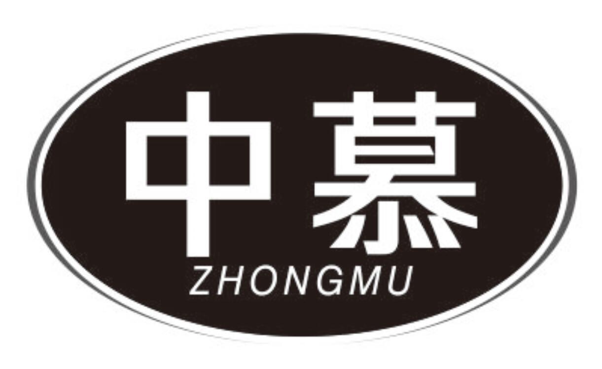 中慕