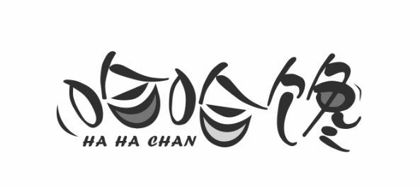 哈哈馋
