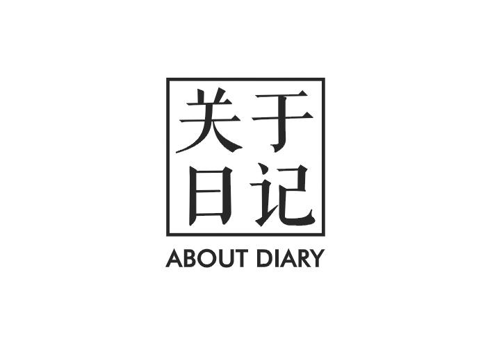 关于日记