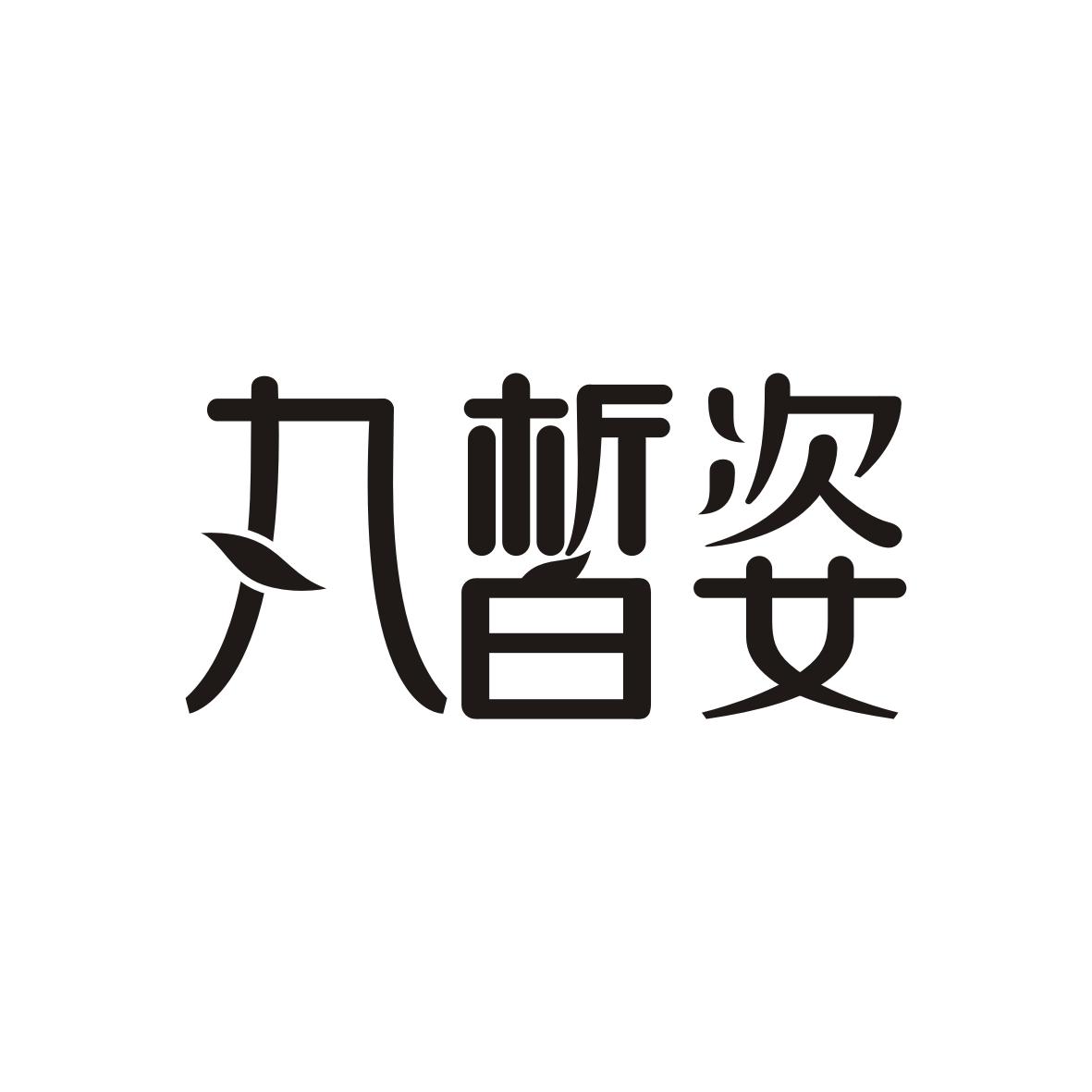 丸晳姿