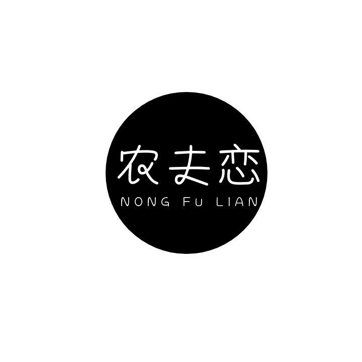 农夫恋