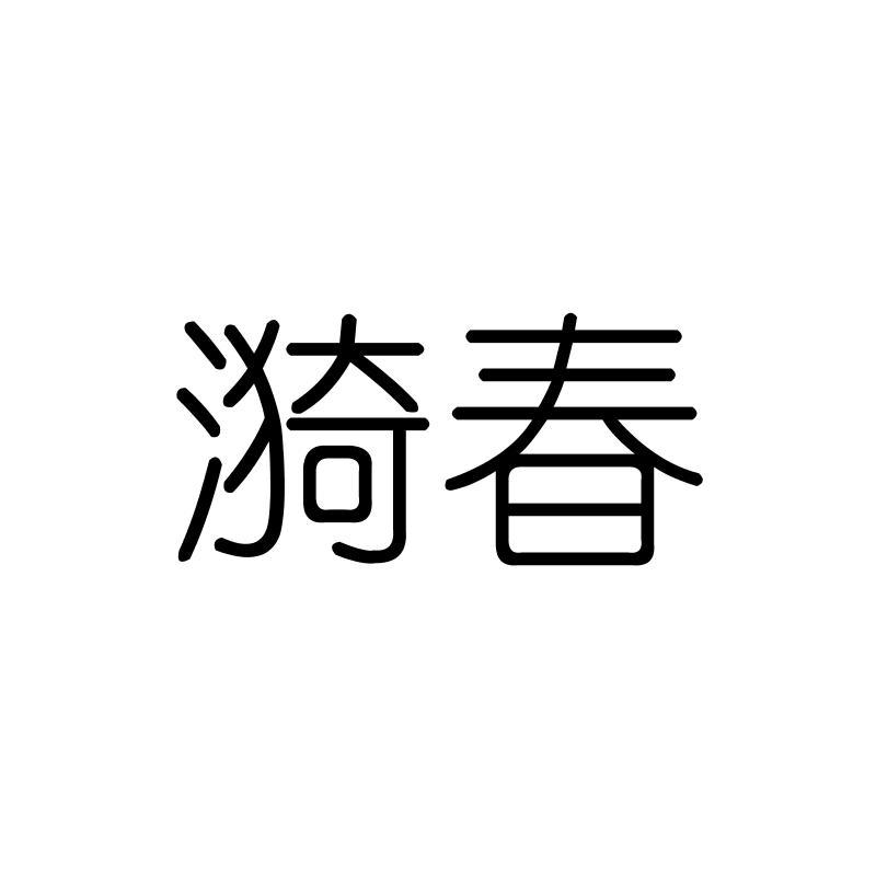 漪春