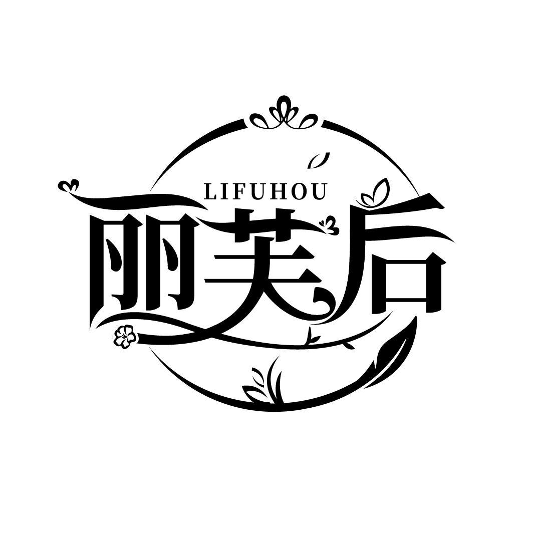 丽芙后
LIFUHOU