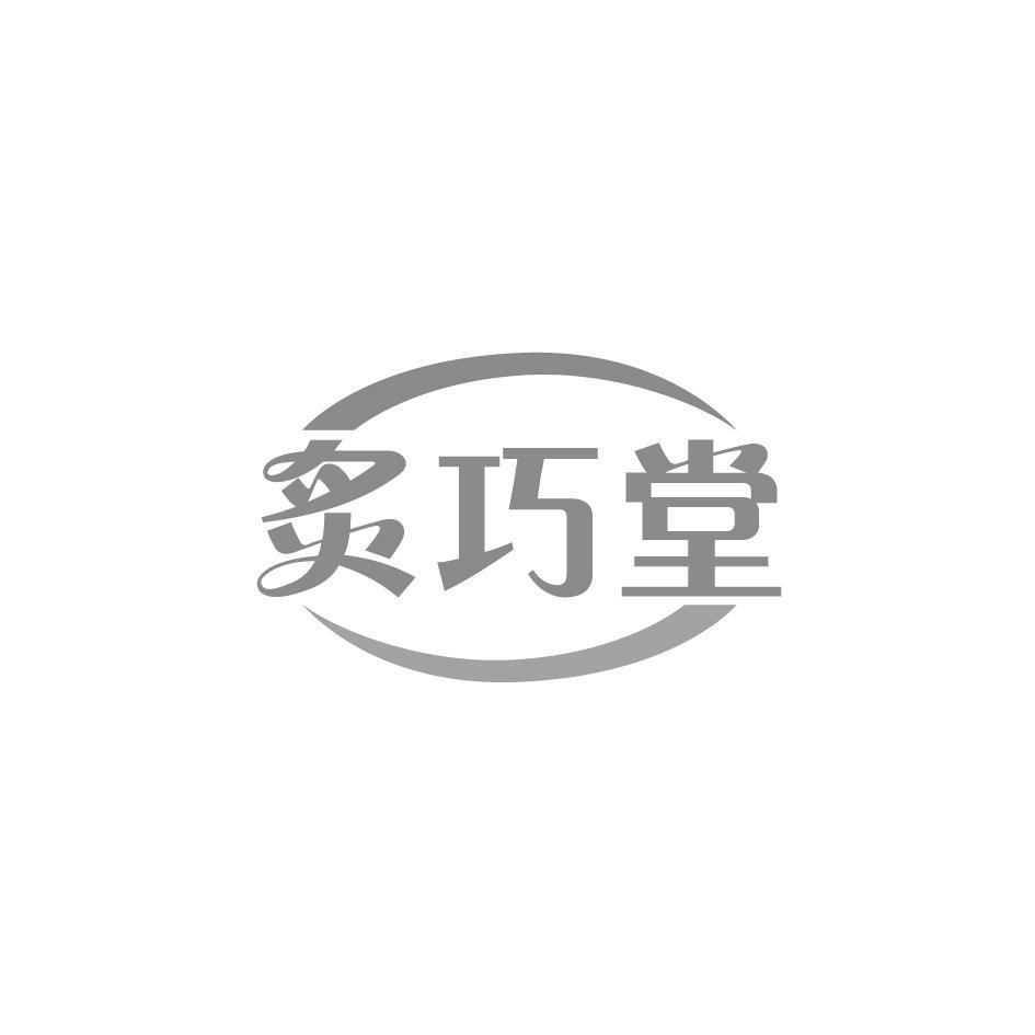 炙巧堂