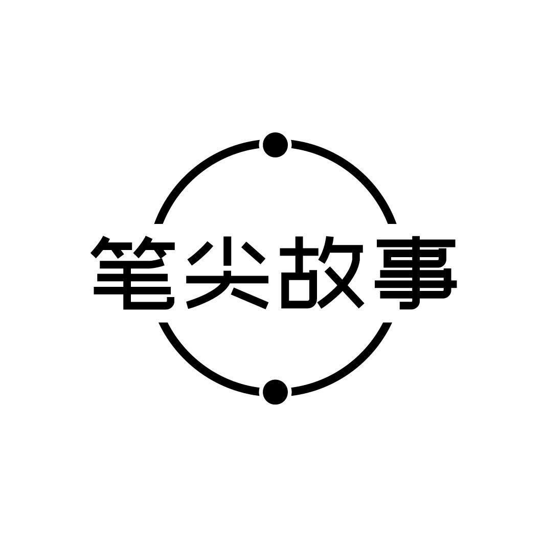 笔尖故事
