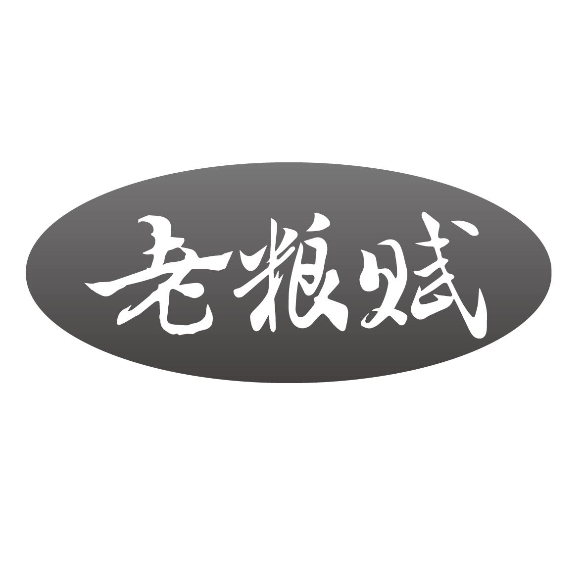 老粮赋
