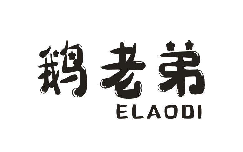 鹅老弟