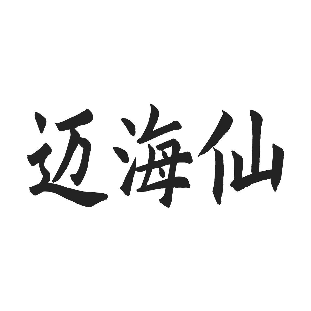 迈海仙
