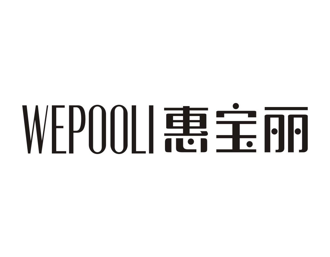 惠宝丽WEPOOLI
