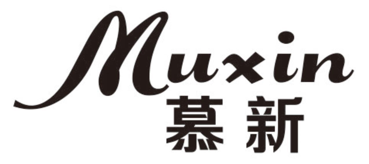 慕新 MUXIN