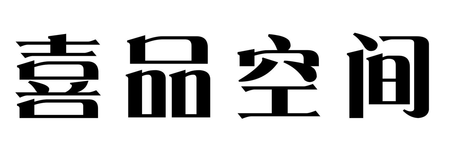 喜品空间