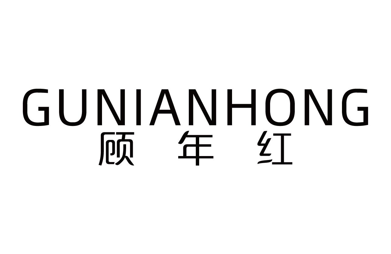 顾年红