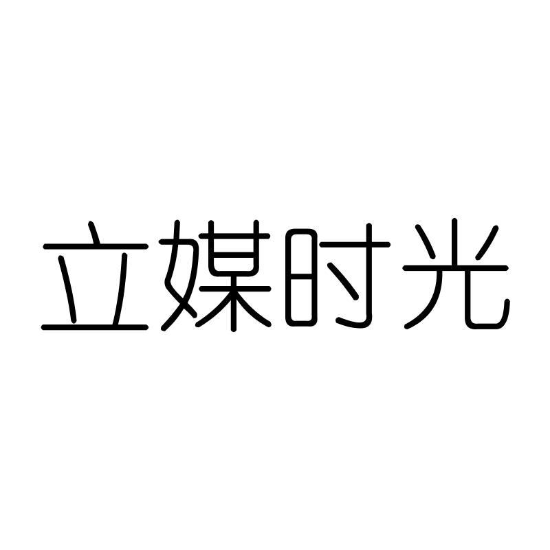 立媒时光