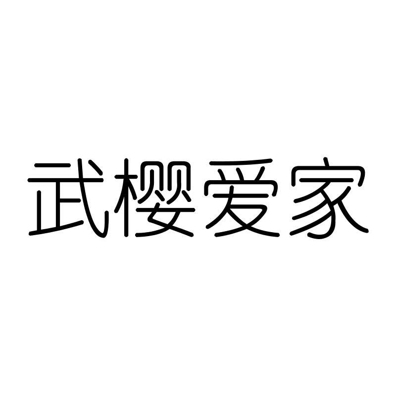 武樱爱家