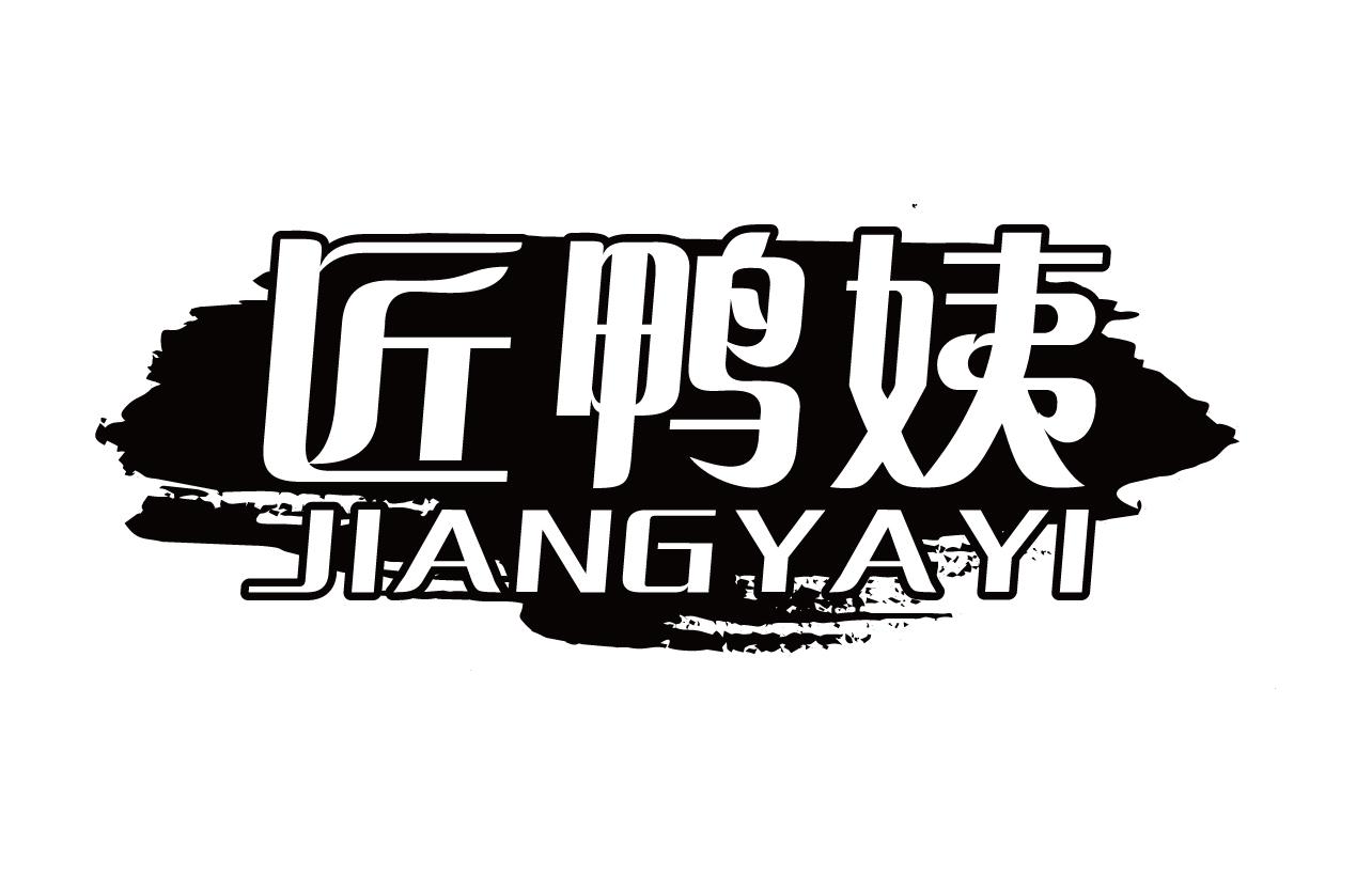 匠鸭姨