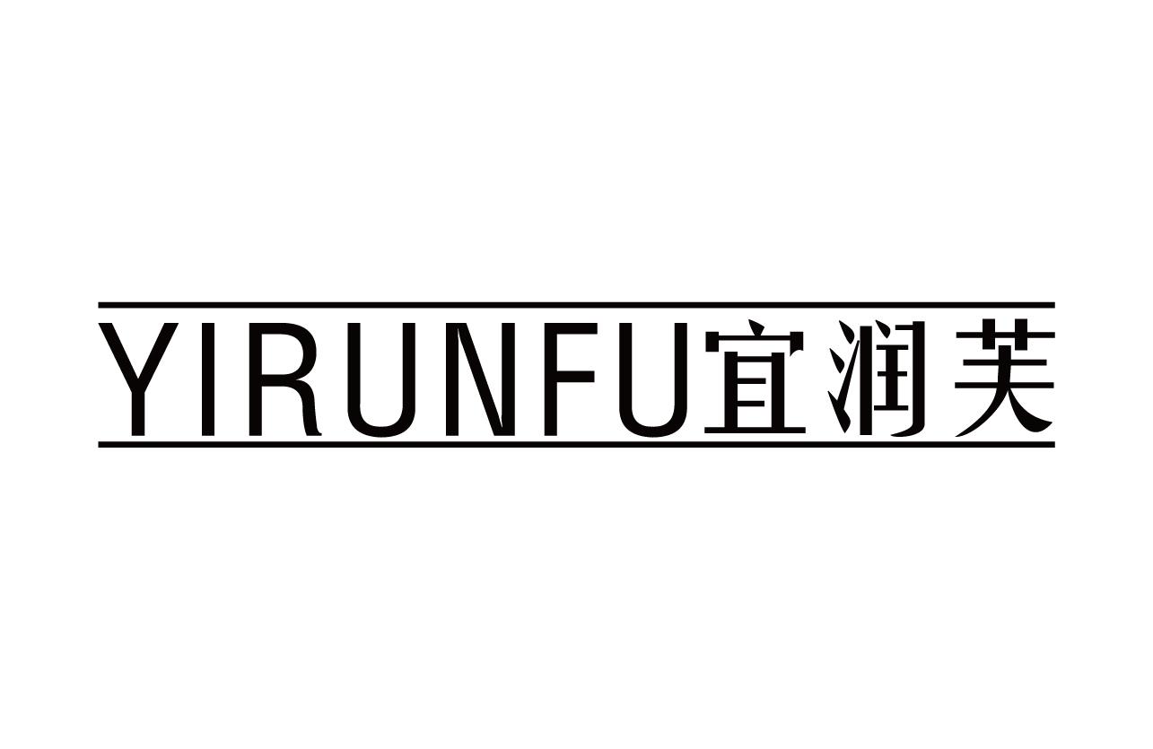 宜润芙