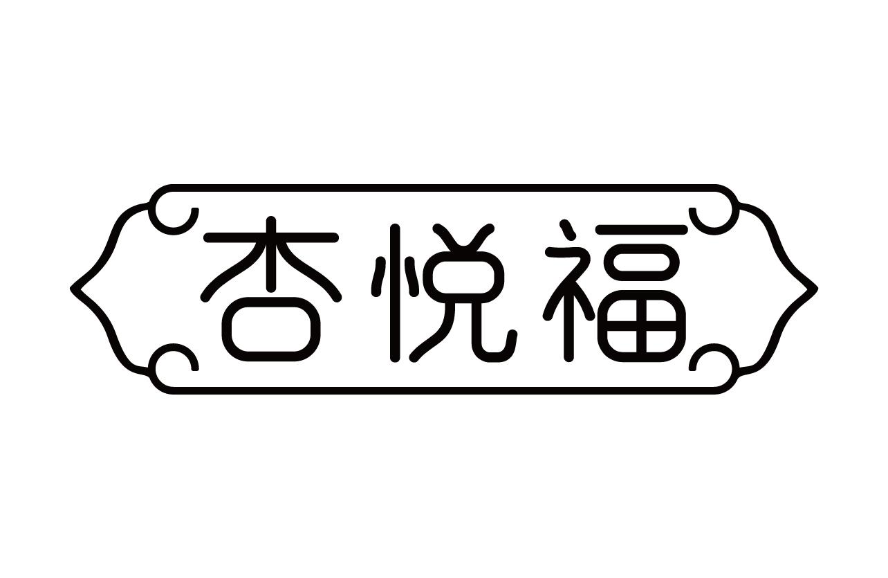 杏悦福