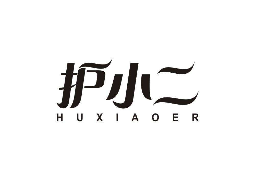 护小二