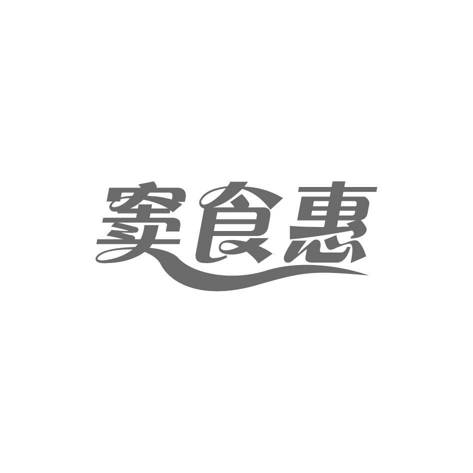 窦食惠