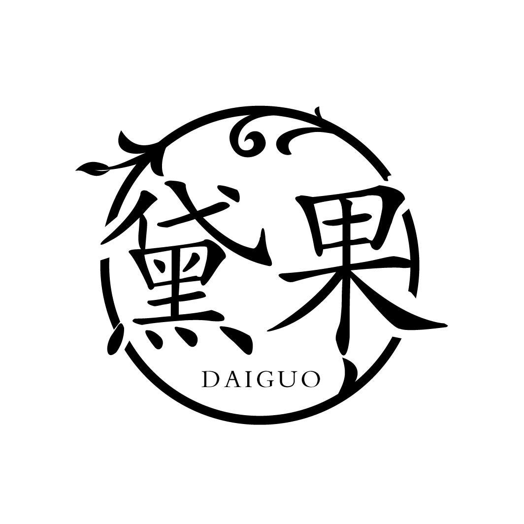 黛果
DAIGUO