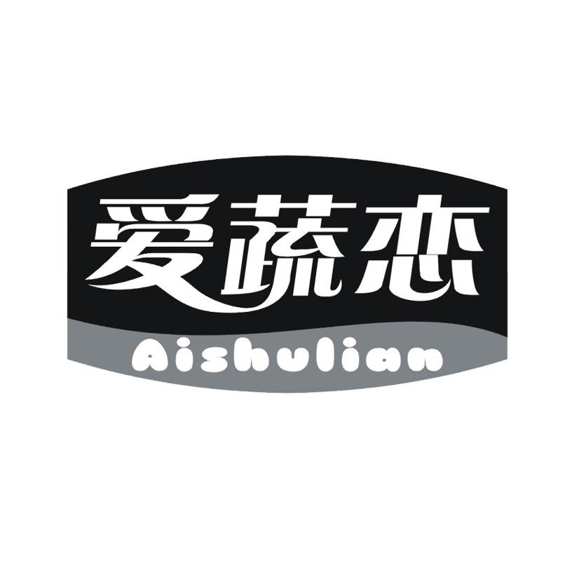 爱蔬恋