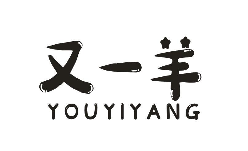 又一羊