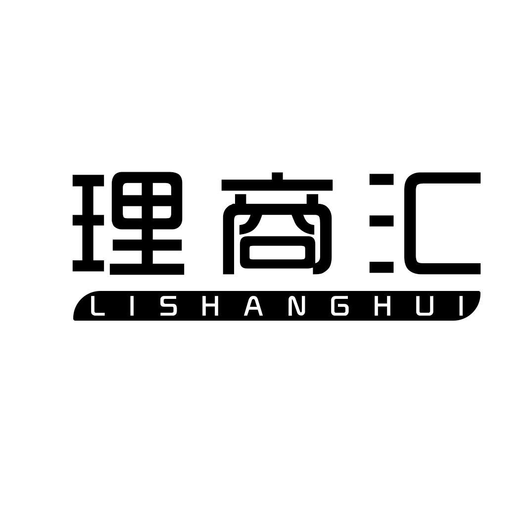 理商汇