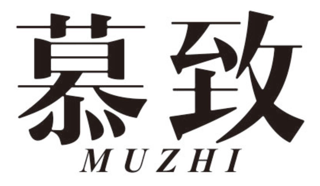 慕致