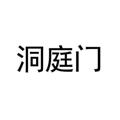 洞庭门