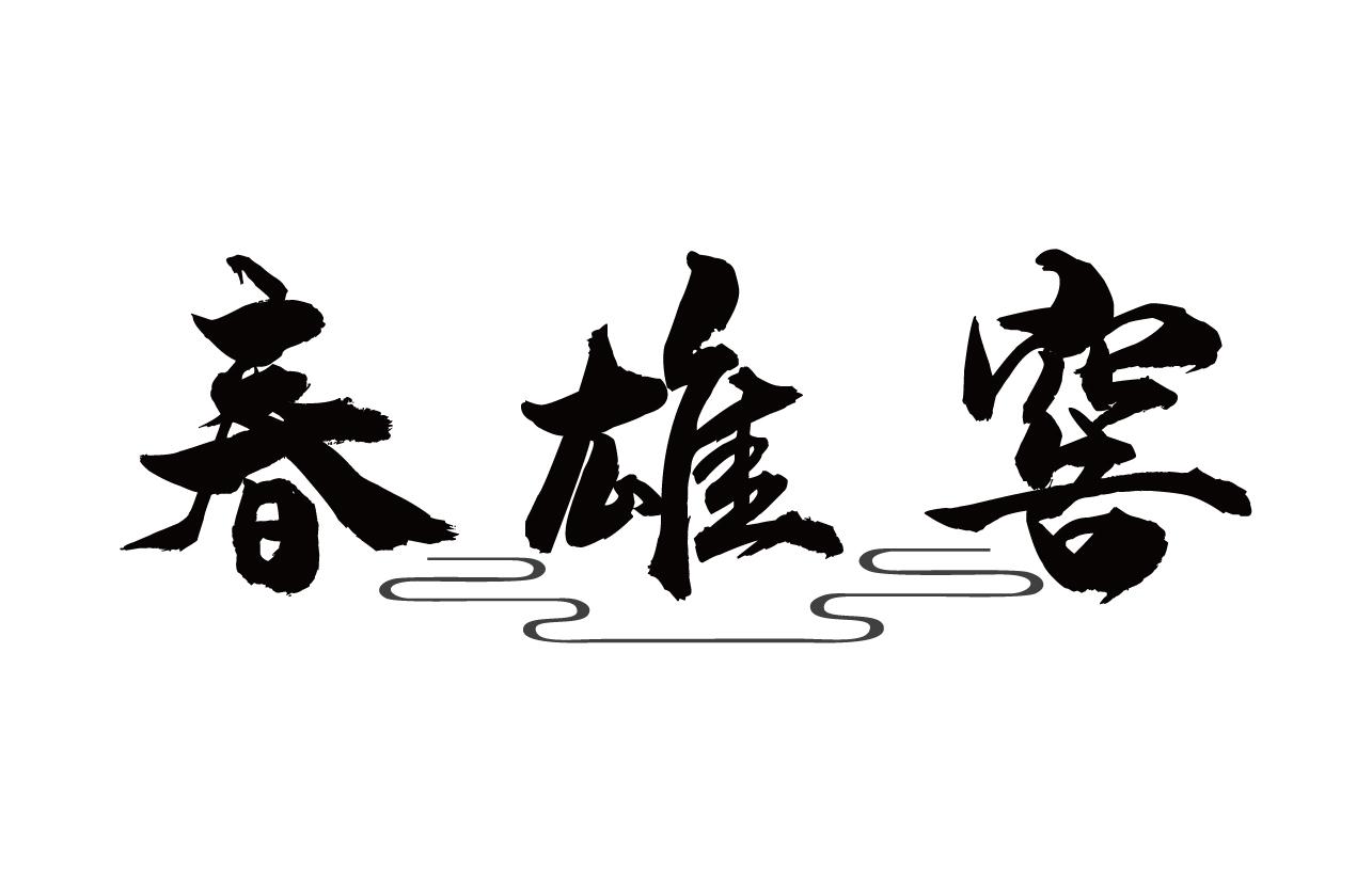 春雄窖