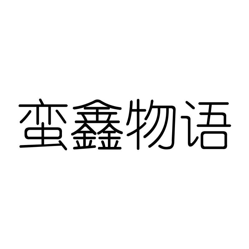 蛮鑫物语
