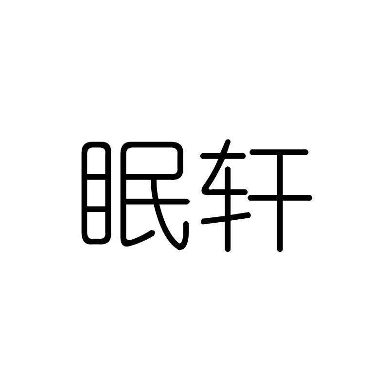 眠轩