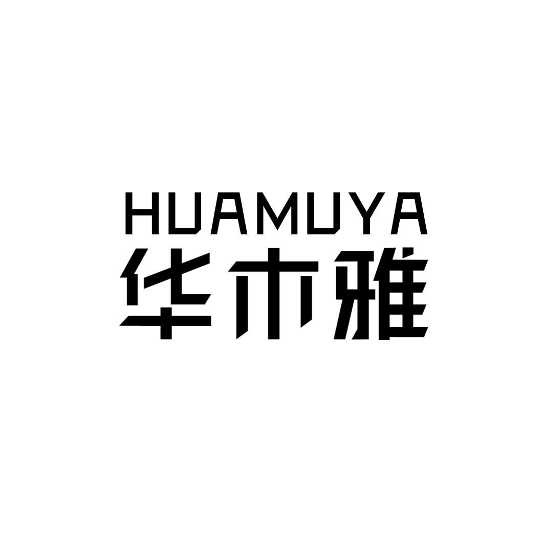 华木雅