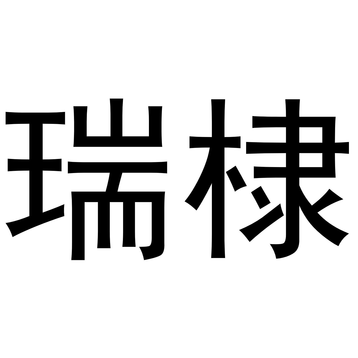 瑞棣