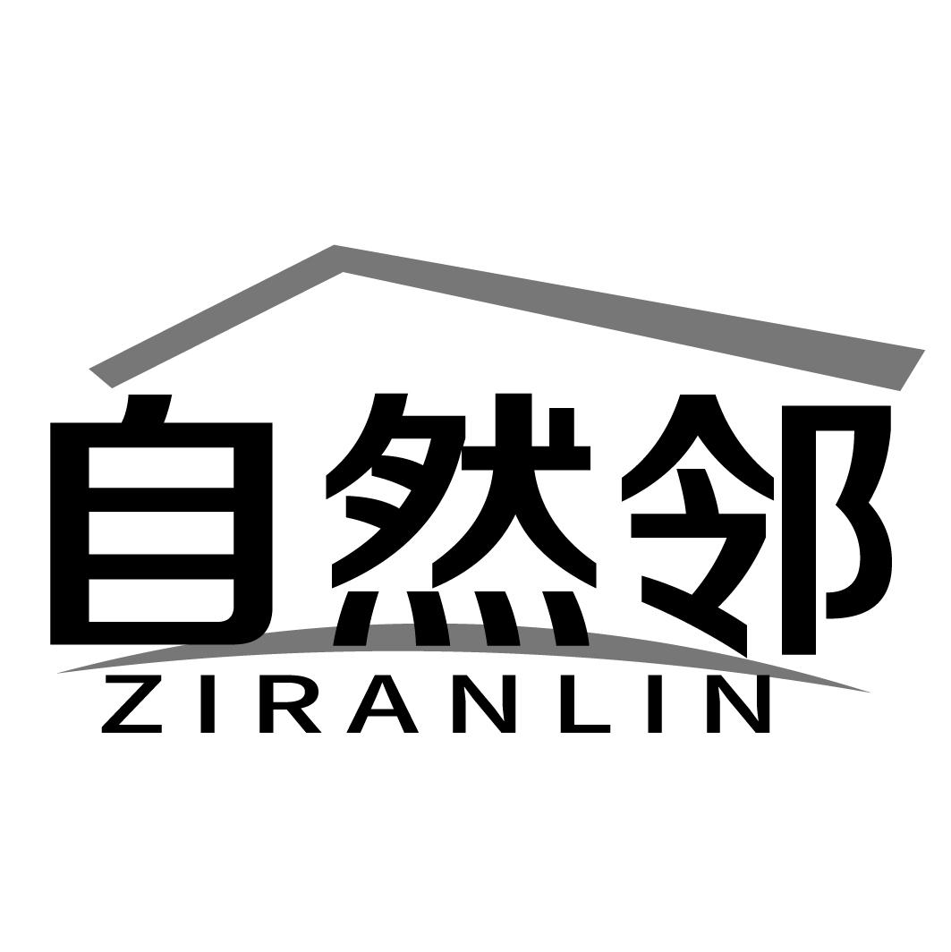 自然邻
